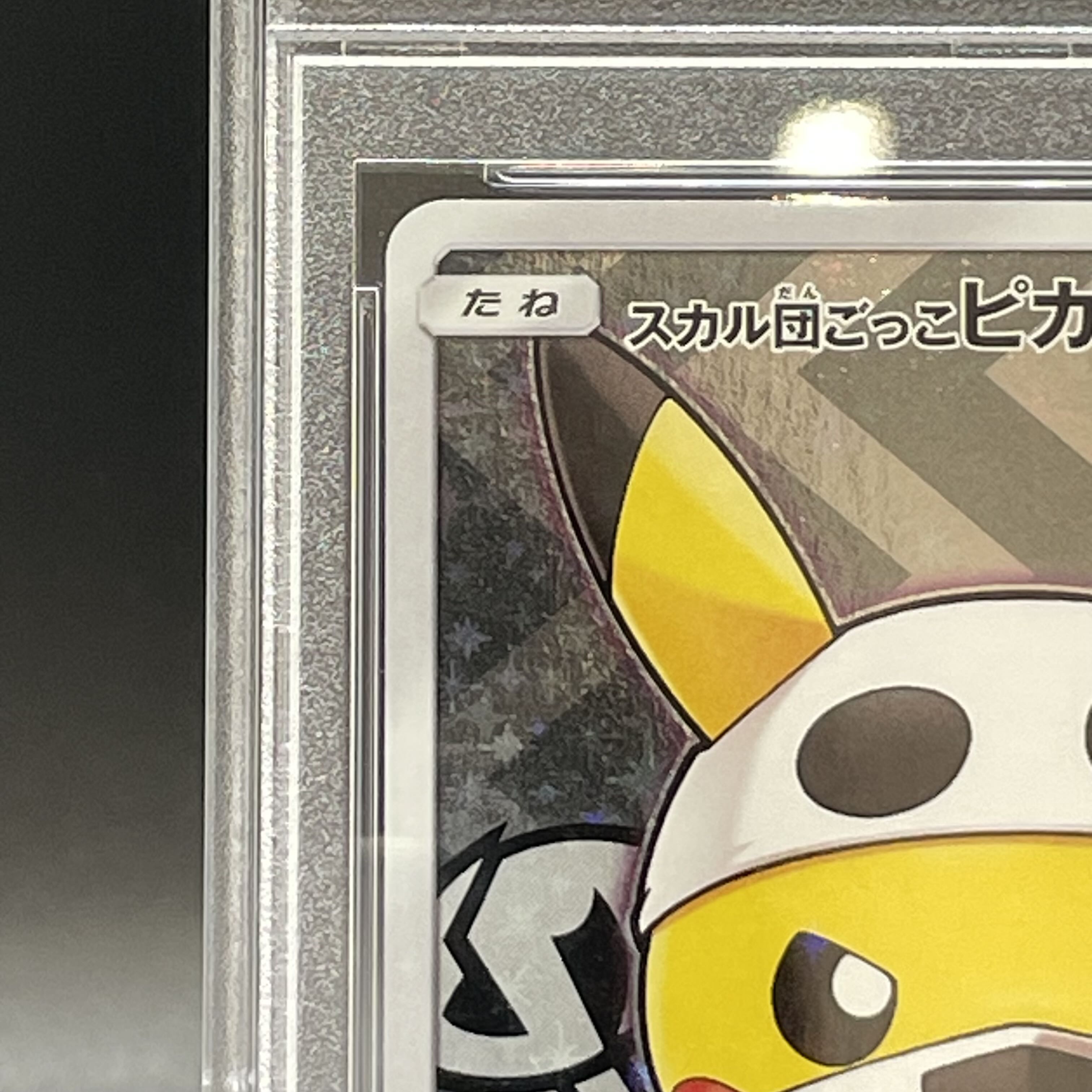 【PSA10】スカル団ごっこピカチュウ PROMO 013/SM-P