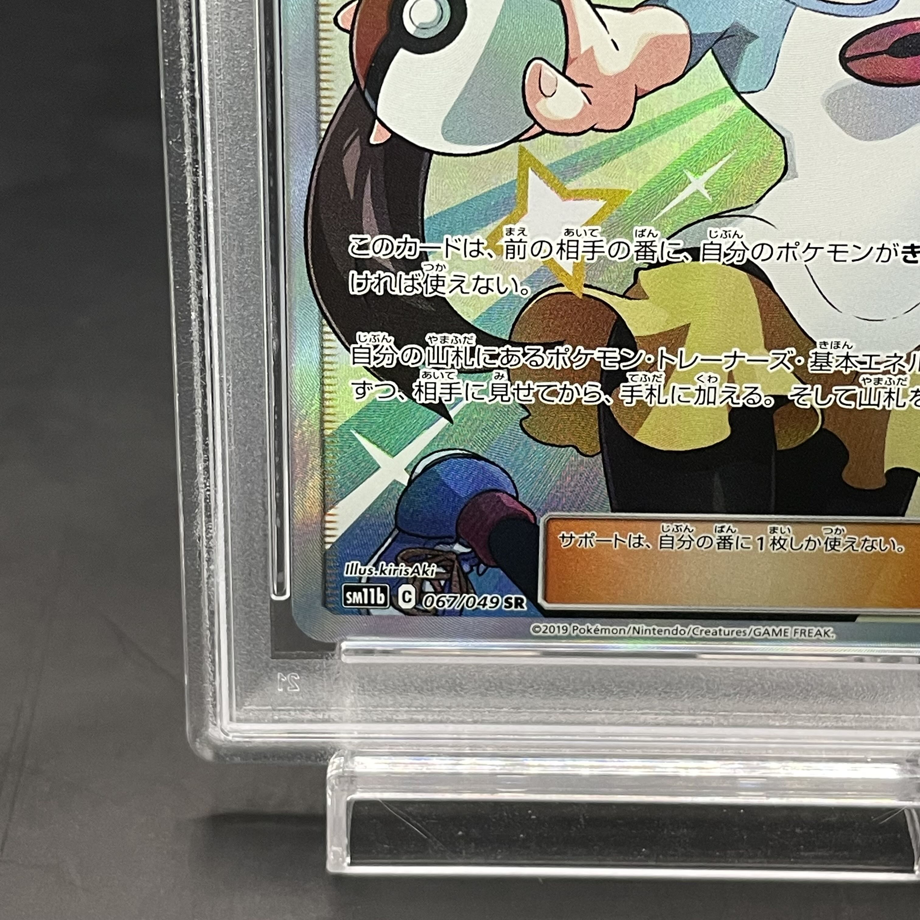 【PSA10】メイ SR 067/049