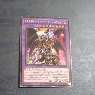 超魔導竜騎士-ドラグーン・オブ・レッドアイズ シークレットレア 超魔導竜騎士-ドラグーン・オブ・レッドアイズ シークレットレア
