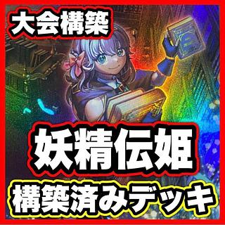 Fairy Denki Deck [search below Fairy Denki Matiril, Fairy Denki Matiril, Yu-Gi-Oh, full-scale construction, summary sale, early 2nd period, relief, gateball, deck parts]. 1枚