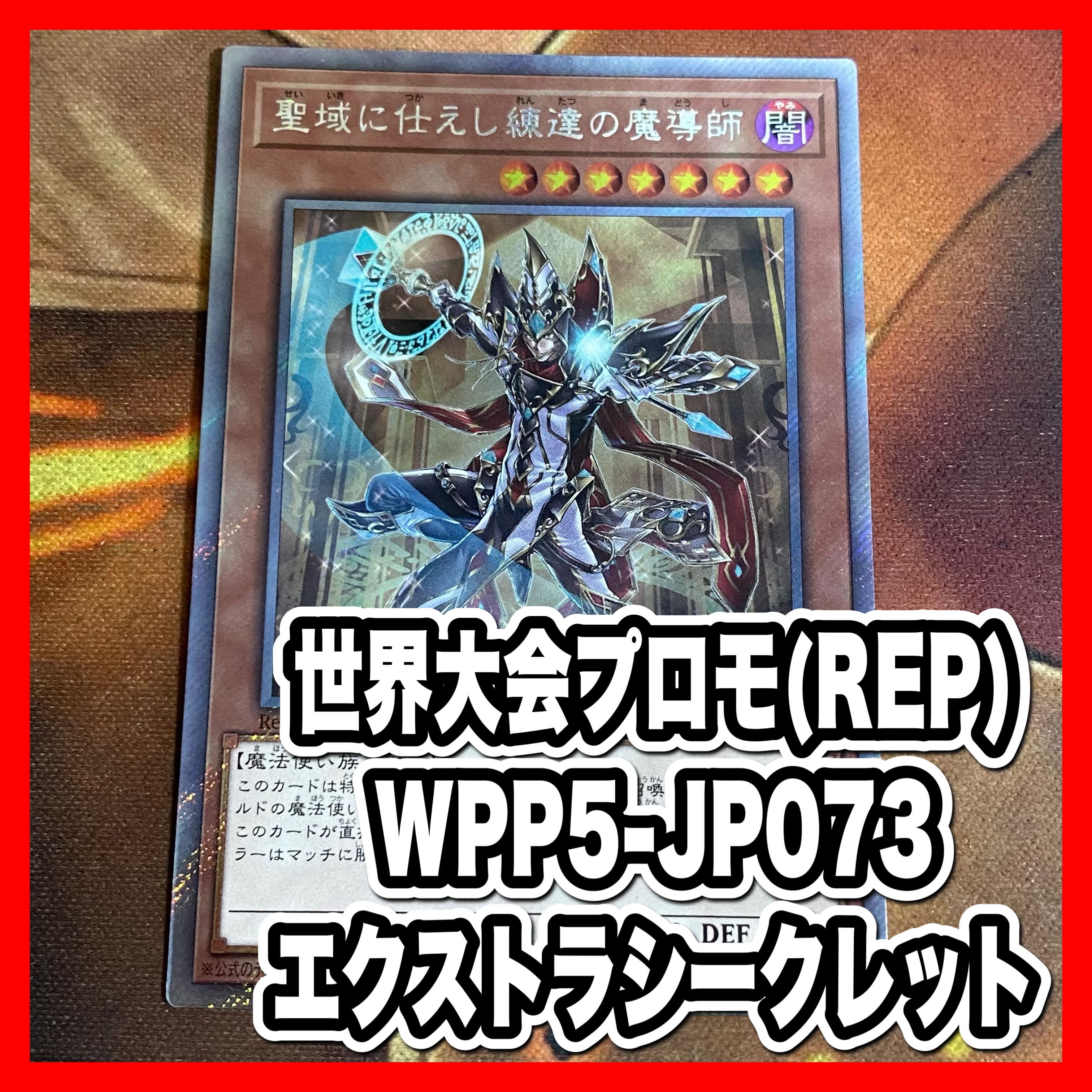 遊戯王 聖域に仕えし練達の魔導師 エクストラシークレットレア