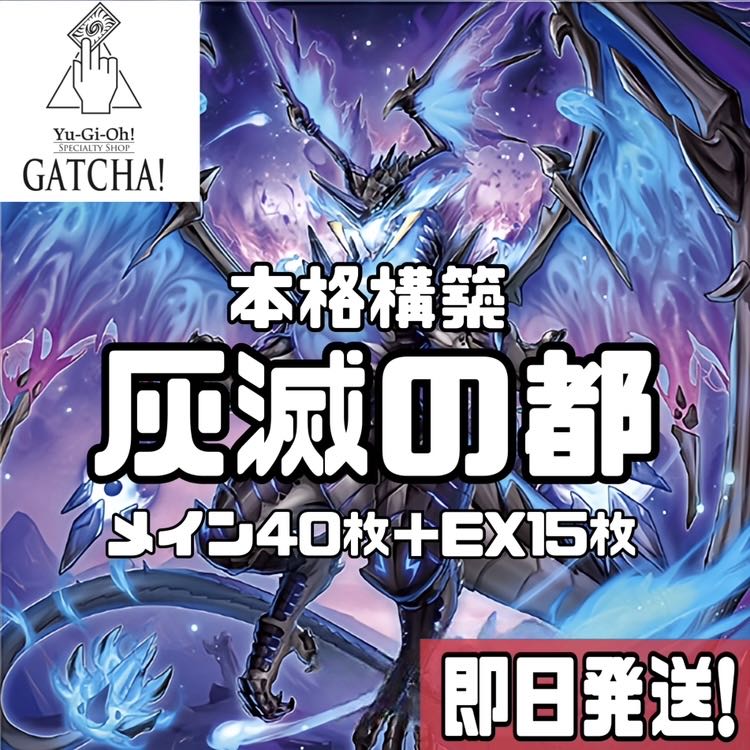 即日発送!【灰滅】デッキ 遊戯王 灰滅せし都の巫女 滅亡龍 即日発送!【灰滅】デッキ 遊戯王 灰滅せし都の巫女 滅亡龍