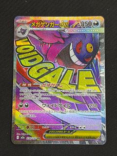 状態B ① メガゲンガーex MA 230/193 1枚