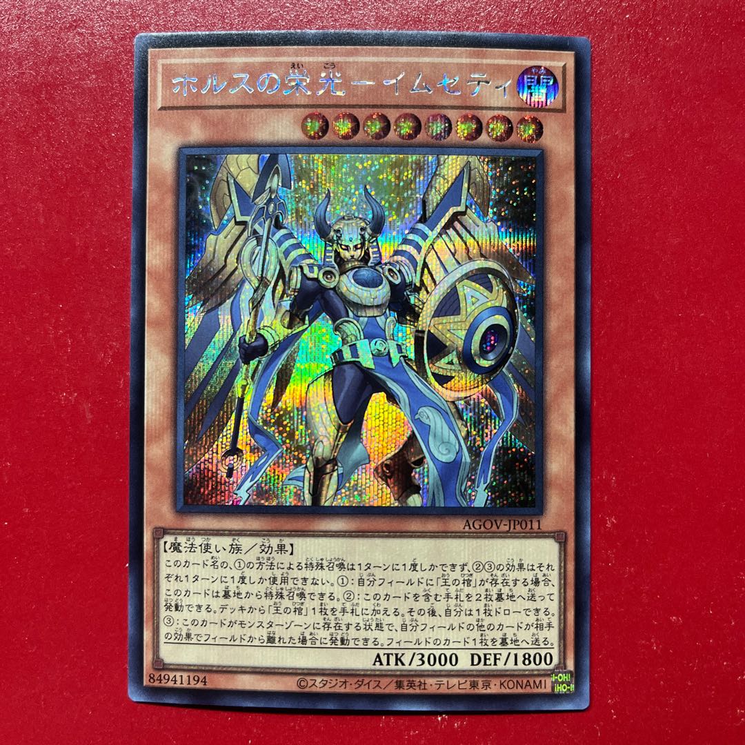 Azy ホルスの栄光-イムセティ シークレットレア JP011 1枚