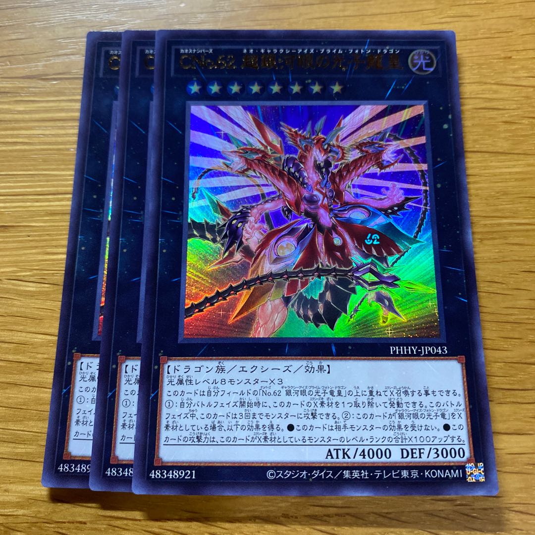 CNo.62 超銀河眼の光子龍皇 ウルトラレア JP043 1枚