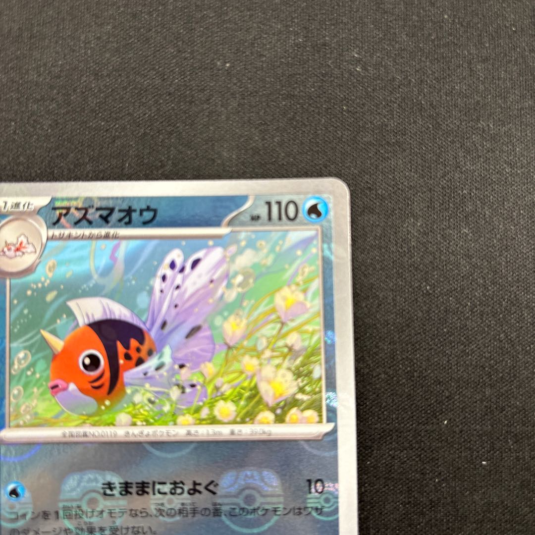 アズマオウ(マスターボール柄/ミラー仕様) U 119/165 1枚