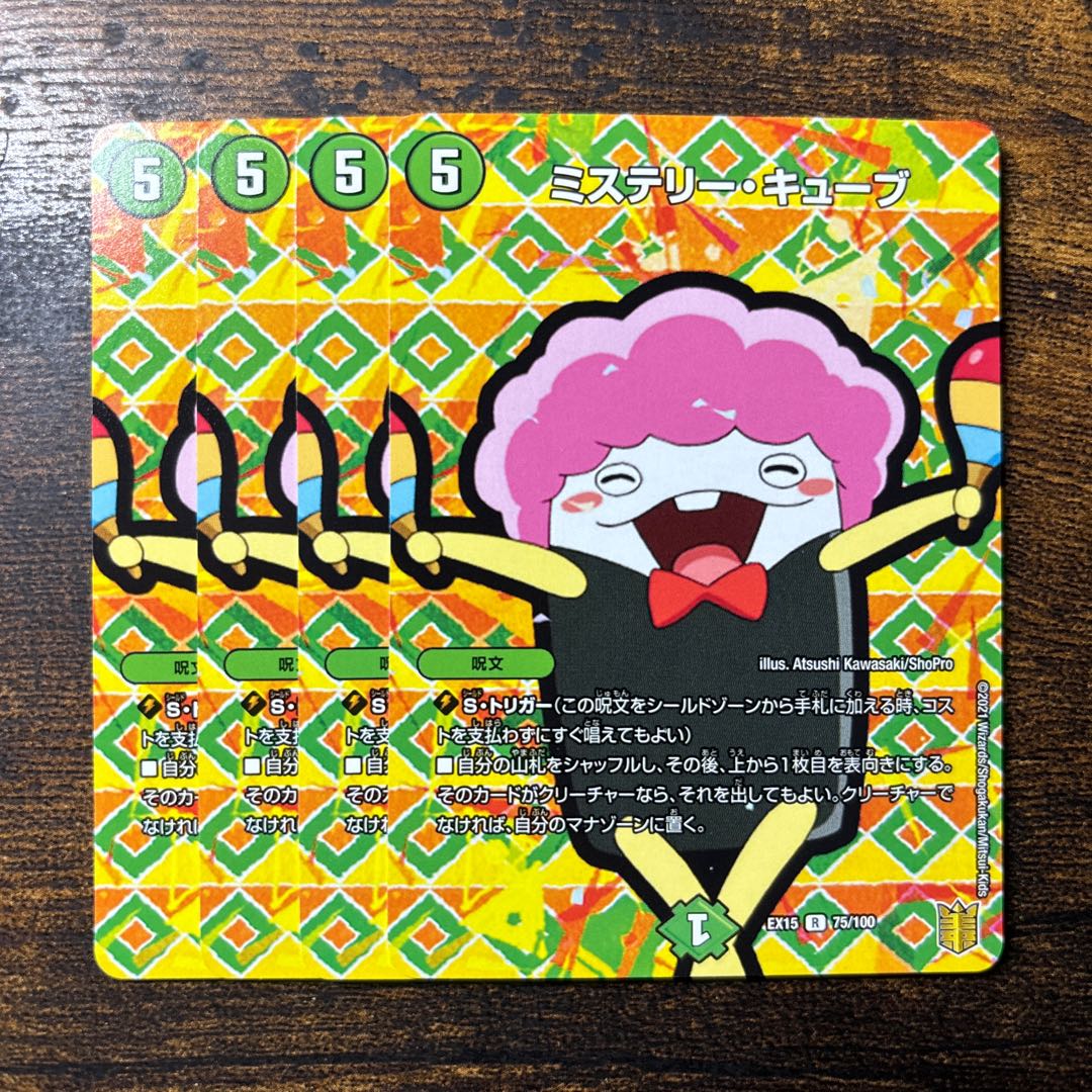 ミステリー・キューブ R 75/100 1枚
