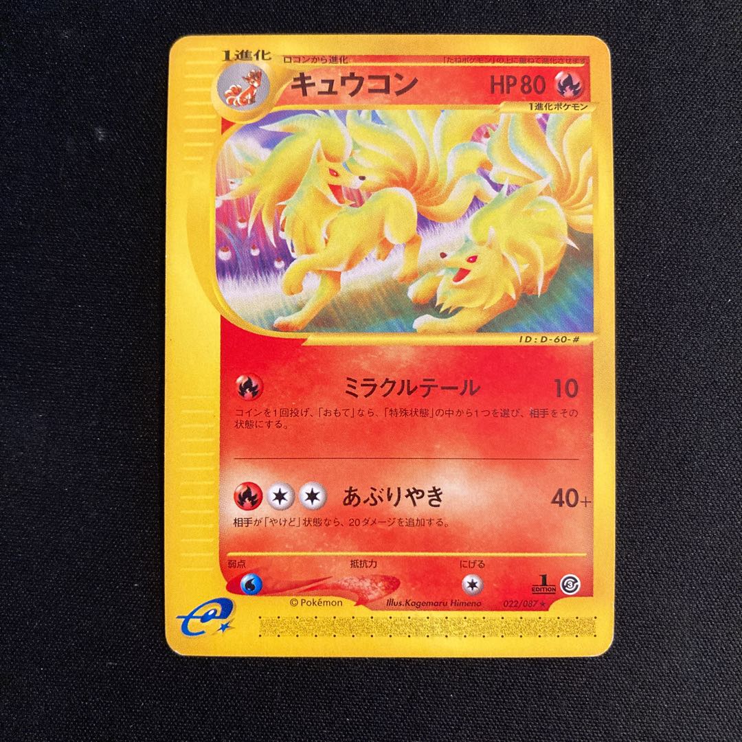 f381 キュウコン 1ED ポケモンカードe トレトレ 1枚