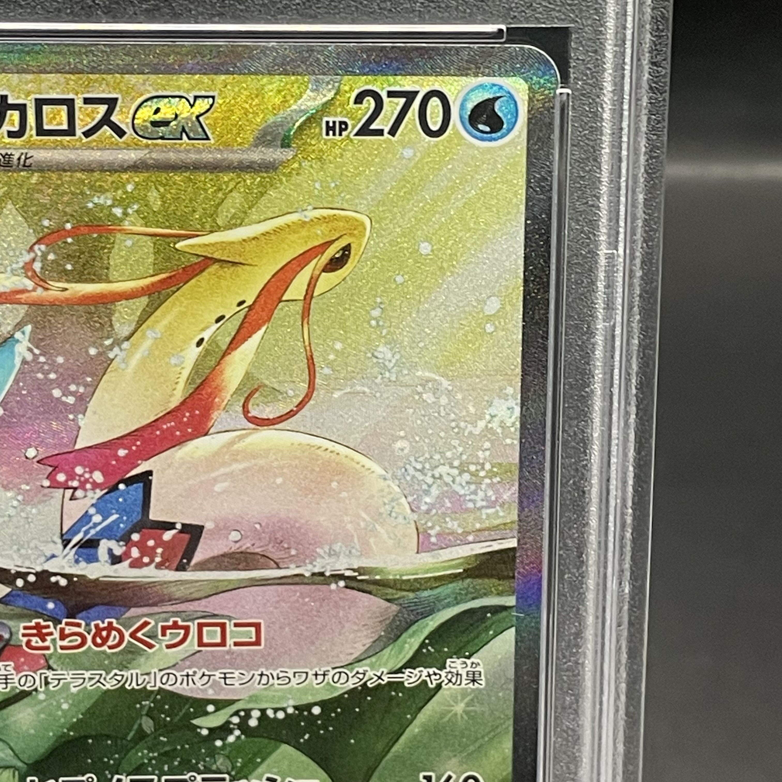 PSA10】ミロカロスex SAR SV8 超電ブレイカー 131/106 PSA10】ミロカロスex SAR SV8 超電ブレイカー 131/106
