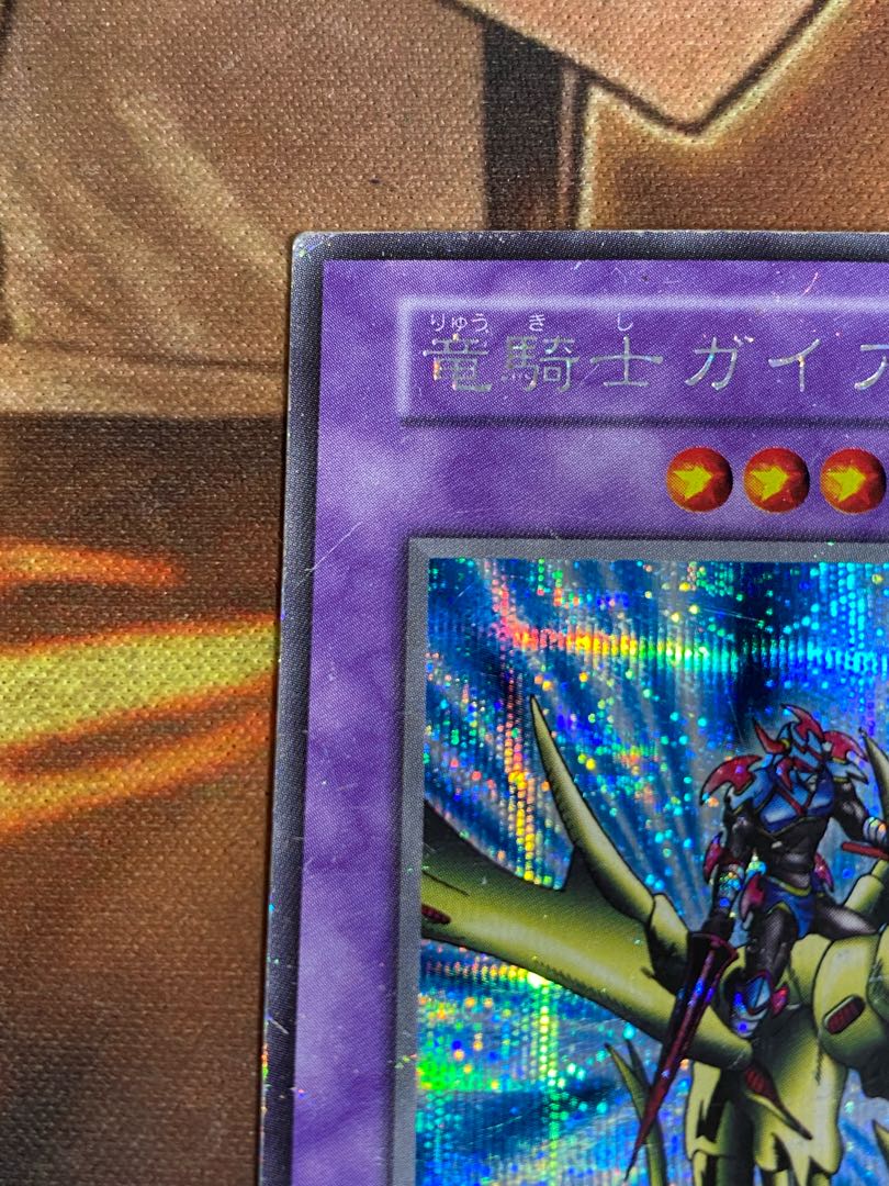 竜騎士ガイア 初期 シークレットレア 遊戯王 旧亜版 シークレット 1st 竜騎士ガイア 遊戯王 竜騎士