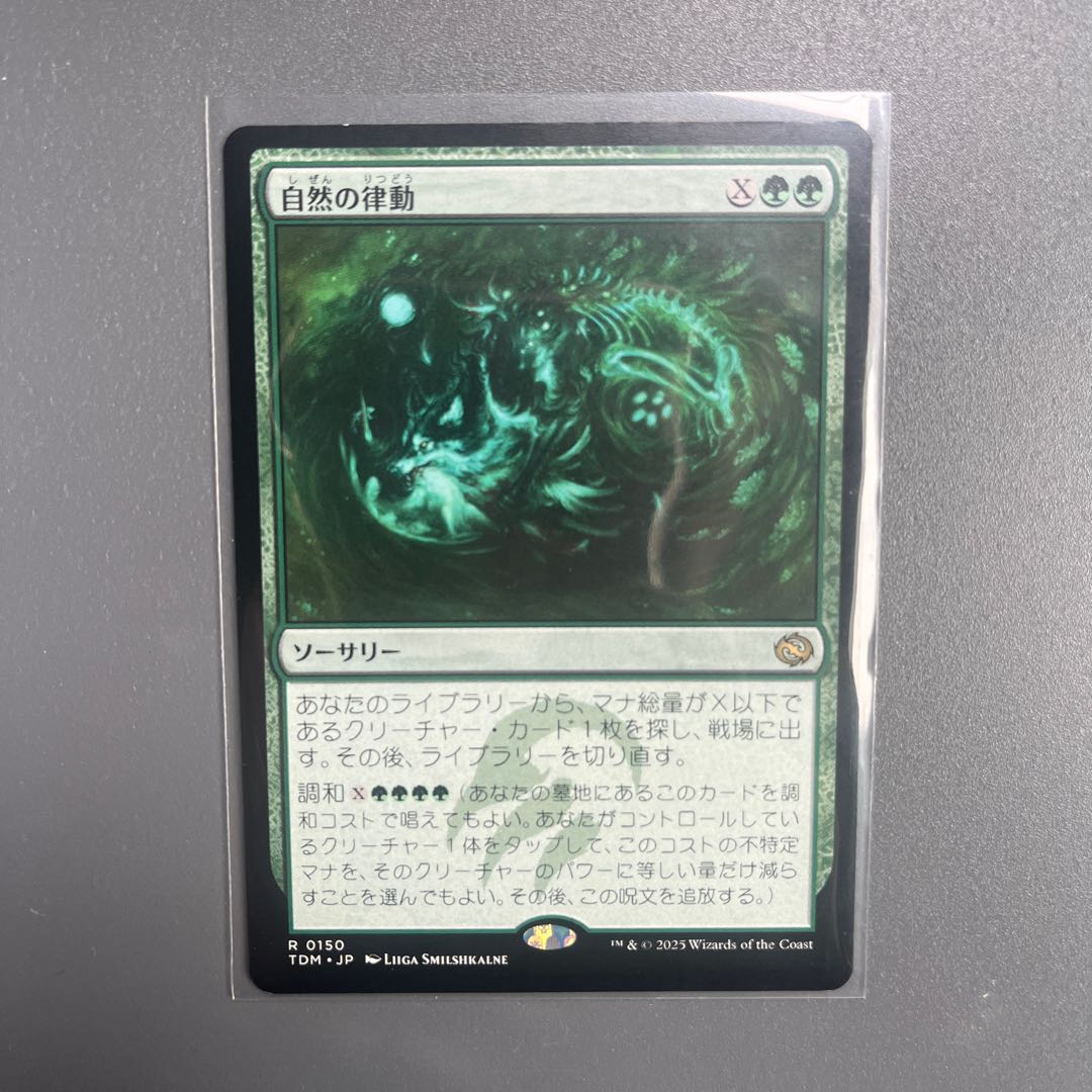 自然の律動 レア 150/0 1枚