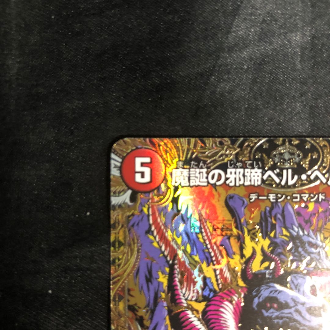 魔誕の邪蹄ベル・ヘル・デ・ガウル(シークレットレア仕様) SE