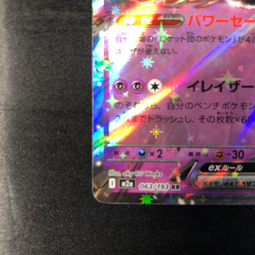 Rocketeer Mewtwoex RR 063/193 1枚