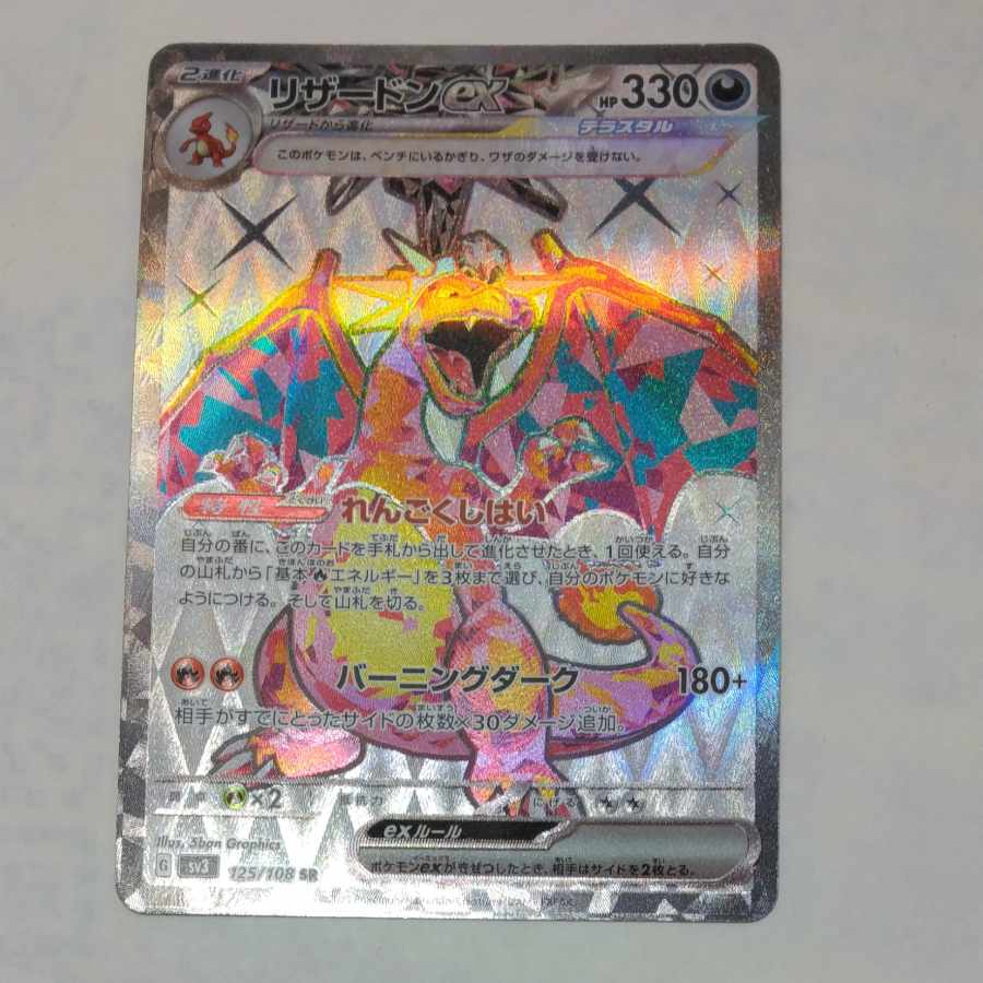State B State B Charizardex SR 125/108 1枚