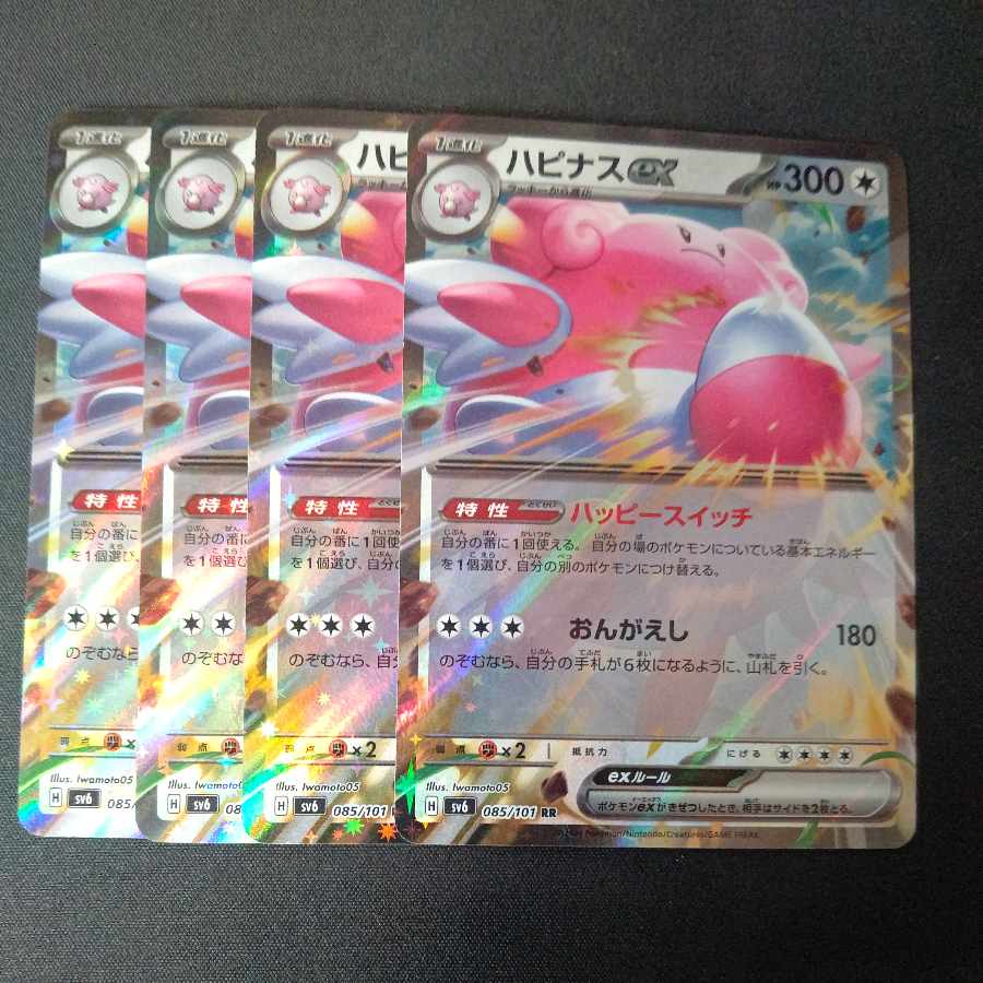 ハピナスex RR 085/101 4枚セット