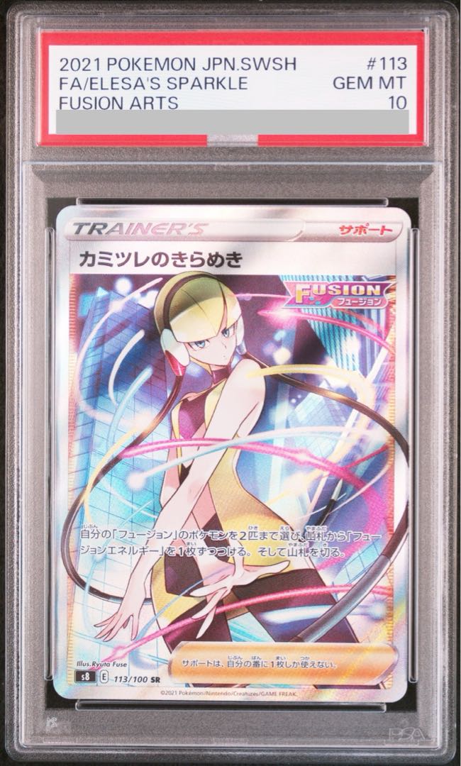 【PSA10】カミツレのきらめき SR 113/100