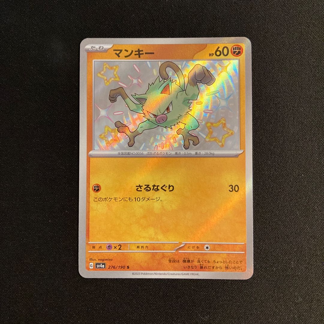 g421 マンキー sv4a 278/190 S キラ 色違い ポケモン トレトレの
