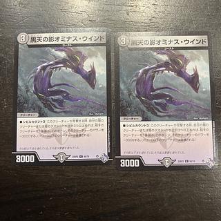 黒天の影オミナス・ウインド C 60/74 2枚