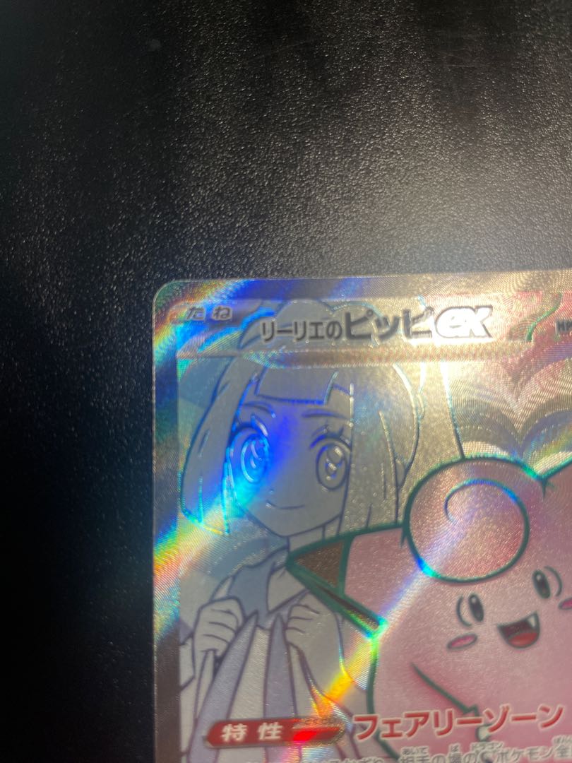 リーリエのピッピex SR 115/100の通販 Light(1782183720) | magi リーリエのピッピex SR 115/100の通販 Light(1782183720) | magi
