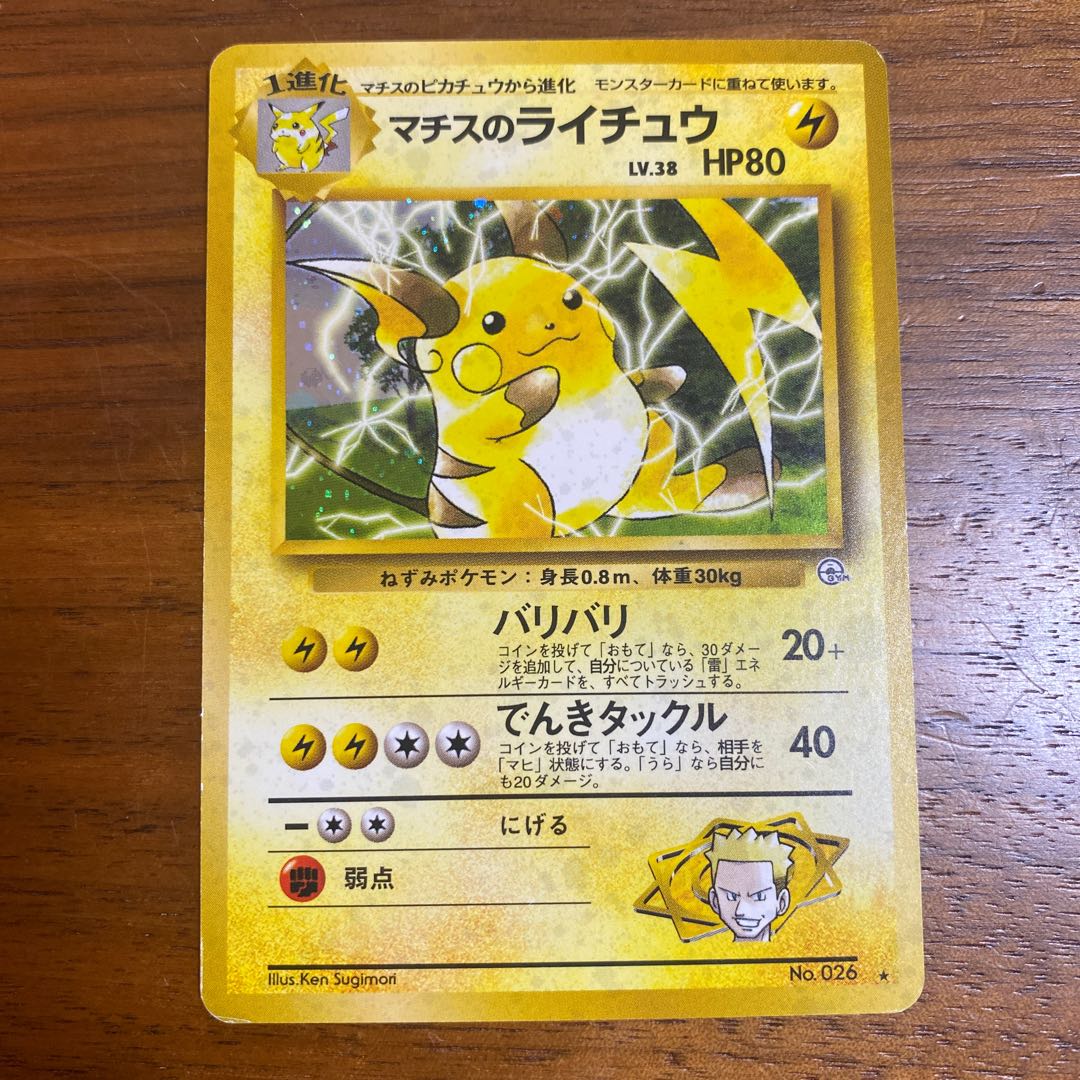 マチスのライチュウ　旧裏　No.026 1枚