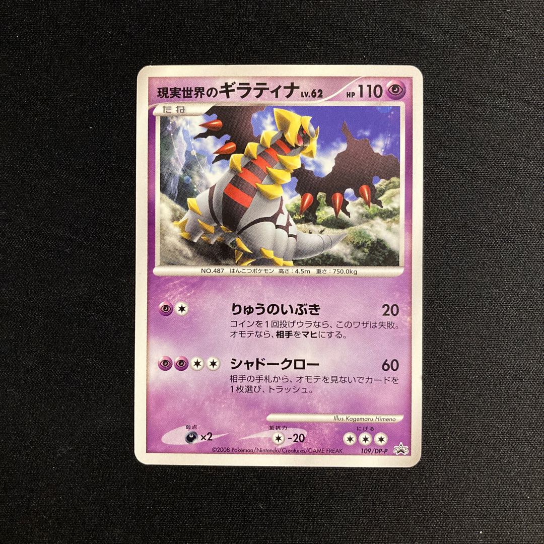 j1 Real-World Giratina 109/DP-P Promo Pokémon TreTre 1枚
