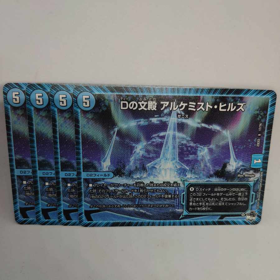 Dの文殿 アルケミスト・ヒルズ R 17/74 4枚