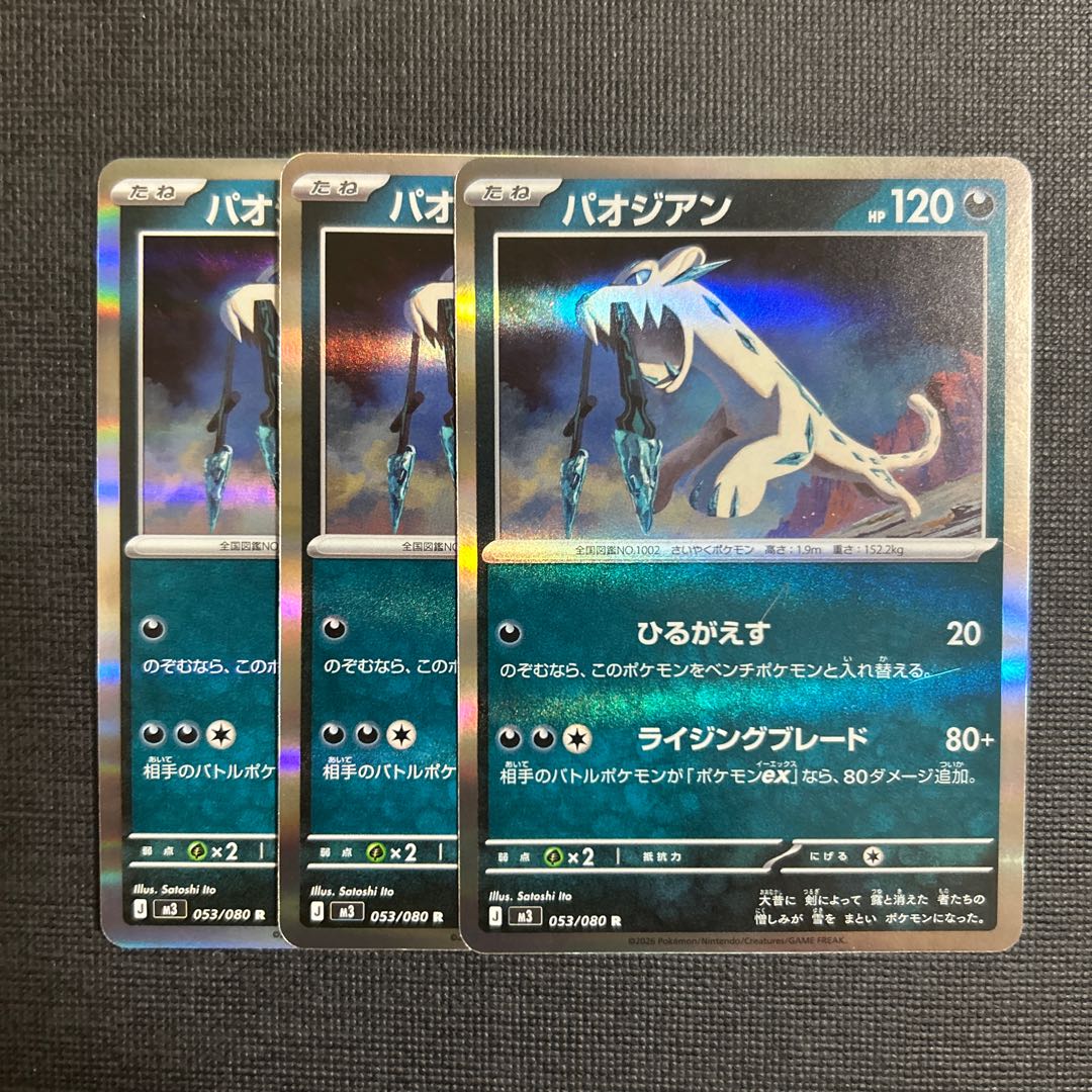 パオジアン R 053/080 3枚