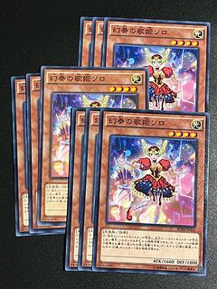 遊戯王スタジオ 9枚 幻奏の歌姫ソロ ノーマル JP012