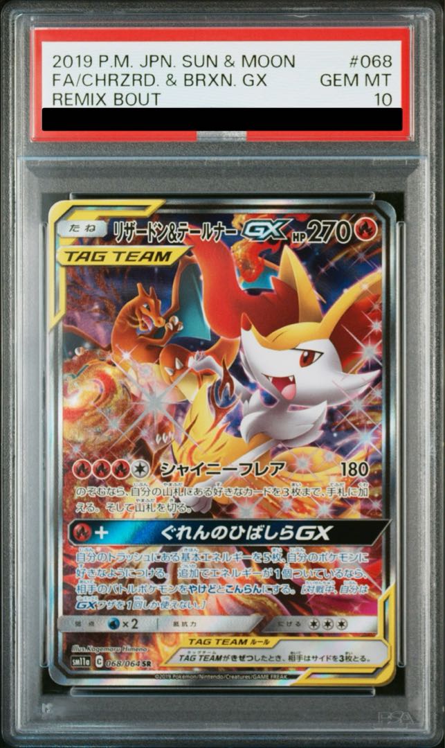 【PSA10】リザードン＆テールナーGX SR 068/064