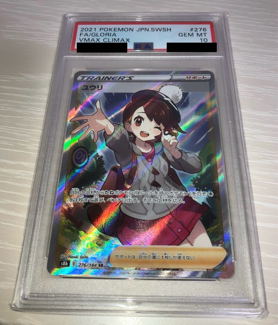 【PSA10】ユウリ SR 276/184