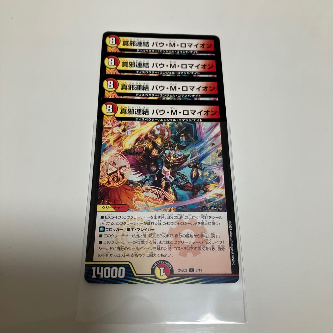 真邪連結 バウ・M・ロマイオン R 7/11 1枚