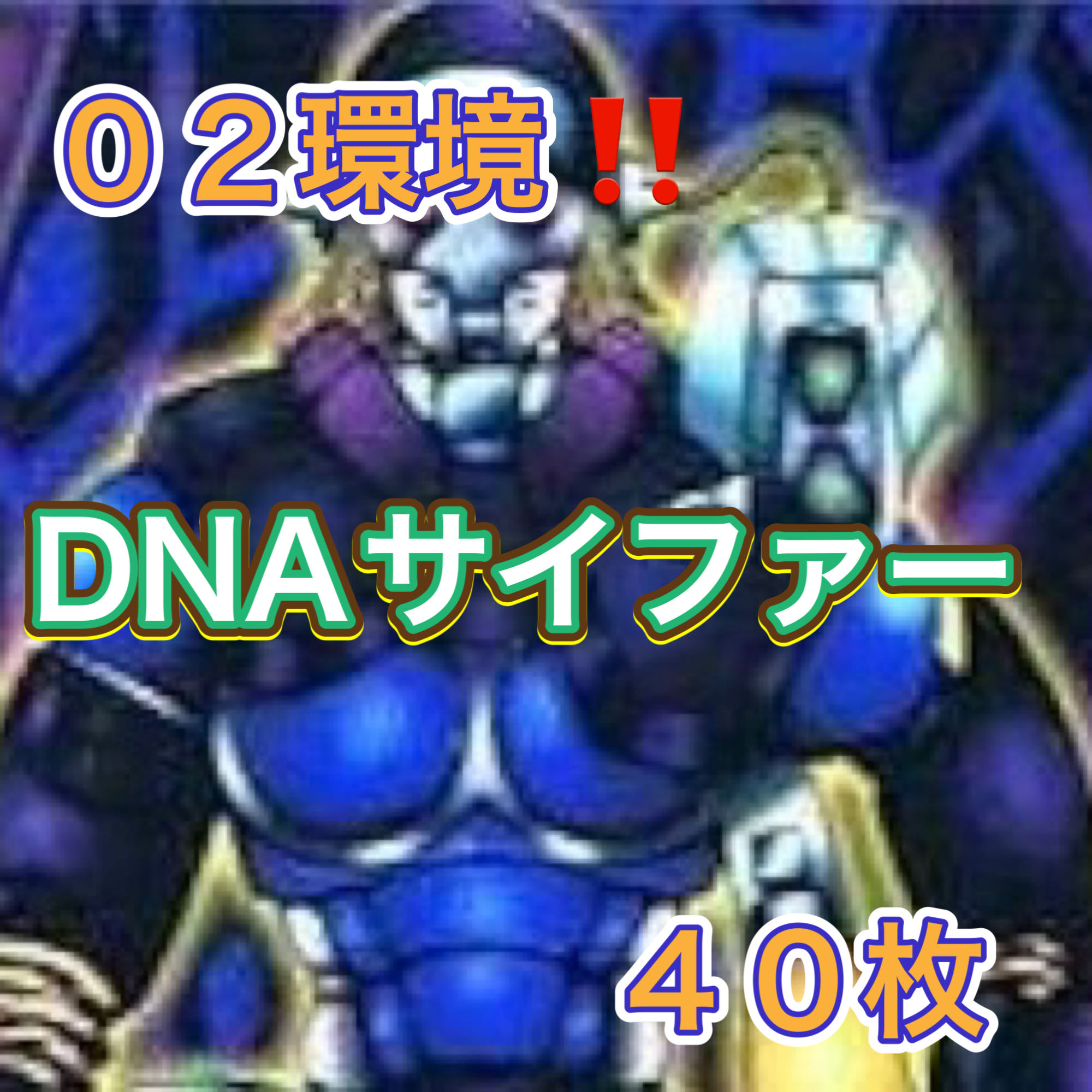Yu-Gi-Oh 02 Environment!　DNA Cypher 40 copies 1枚
