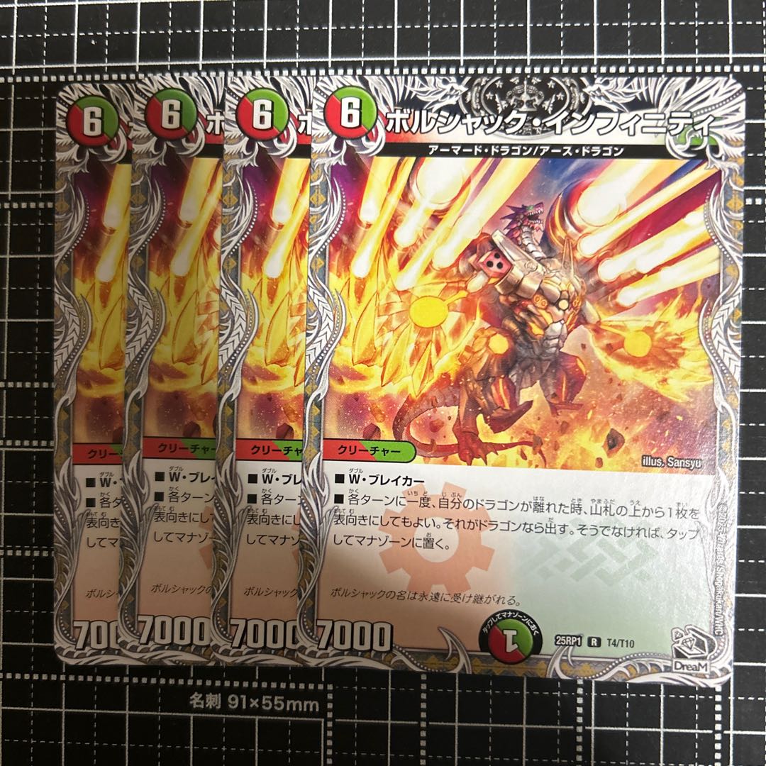 ボルシャック・インフィニティ(黒トレジャー) R T4/T10