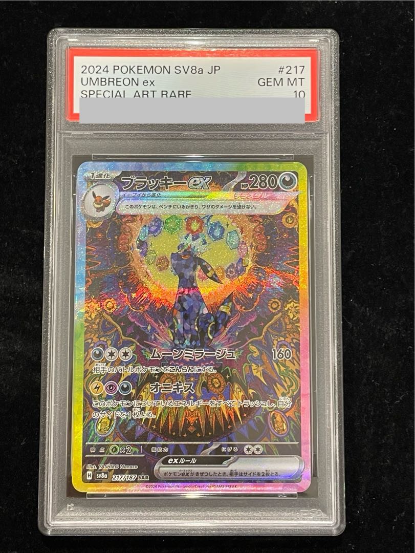 【PSA10】ブラッキーex SAR 217/187 1枚