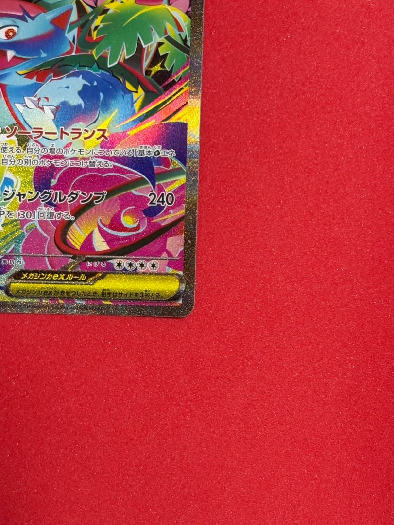 美品 メガフシギバナex SAR 087/063 1枚