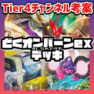 【Tier4チャンネル考案】 毒オンバーンex 構築済みデッキ ポケカ ポケモンカード