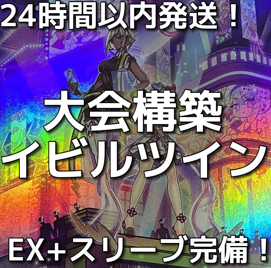 007　遊戯王　Evil☆Twin（イビルツイン）本格構築済みデッキ 1枚
