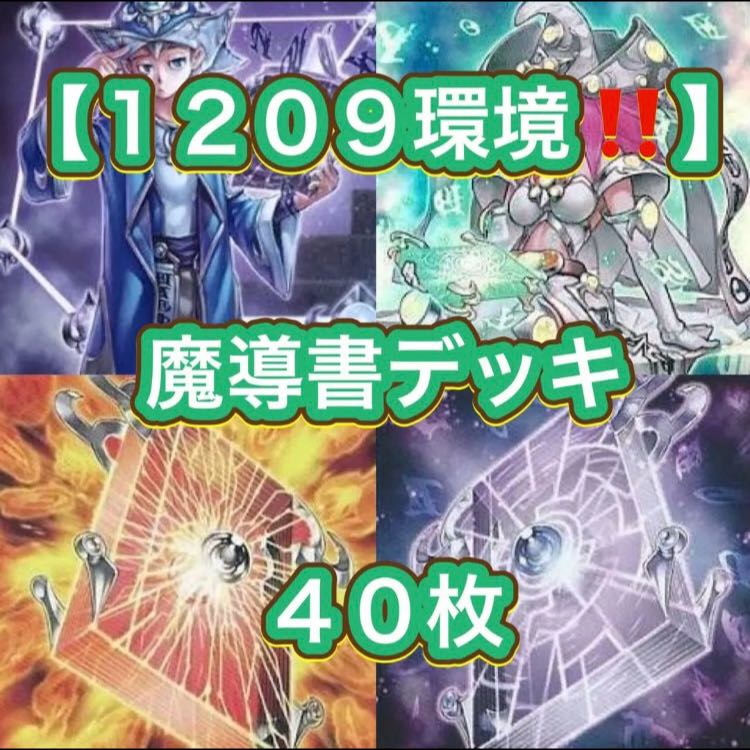 遊戯王【１２０９環境！！】魔導書デッキ４０枚 1枚