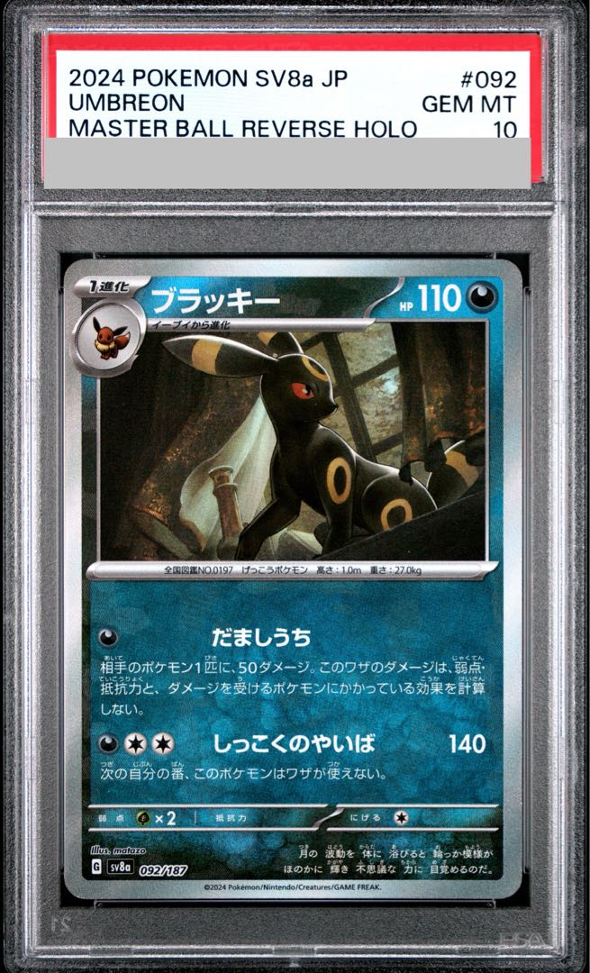 【PSA10】ブラッキー(マスターボール柄/ミラー仕様) 092/187 1枚