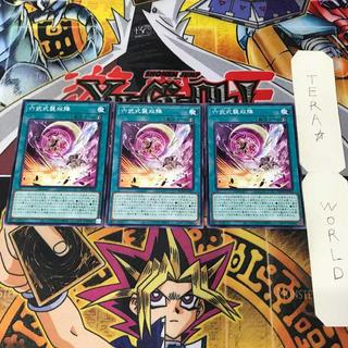 六武式襲双陣 ROTA 1 ノーマル 魔法 3枚セット てら 3枚