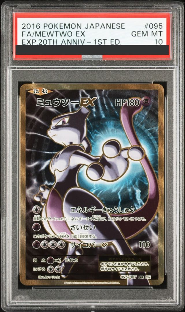 【PSA10】ミュウツーEX SR 095/087 1枚