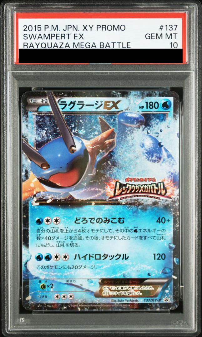 【PSA10】ラグラージEX PROMO 137/XY-P 1枚