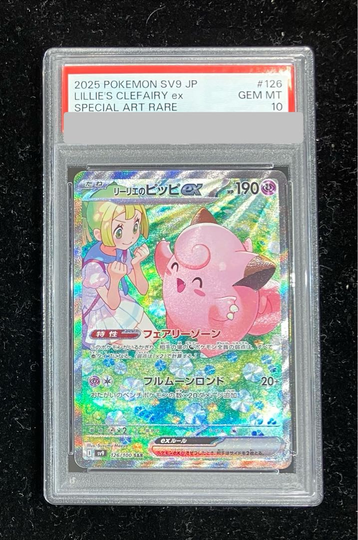 PSA10】リーリエのピッピex SAR 126/100の通販 土日祝休@magi PSA10】リーリエのピッピex SAR 126/100の通販 土日祝休@magi