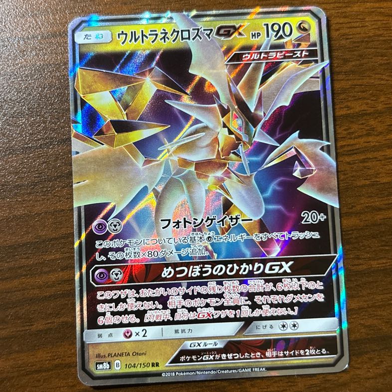 ウルトラネクロズマGX RR 104/150