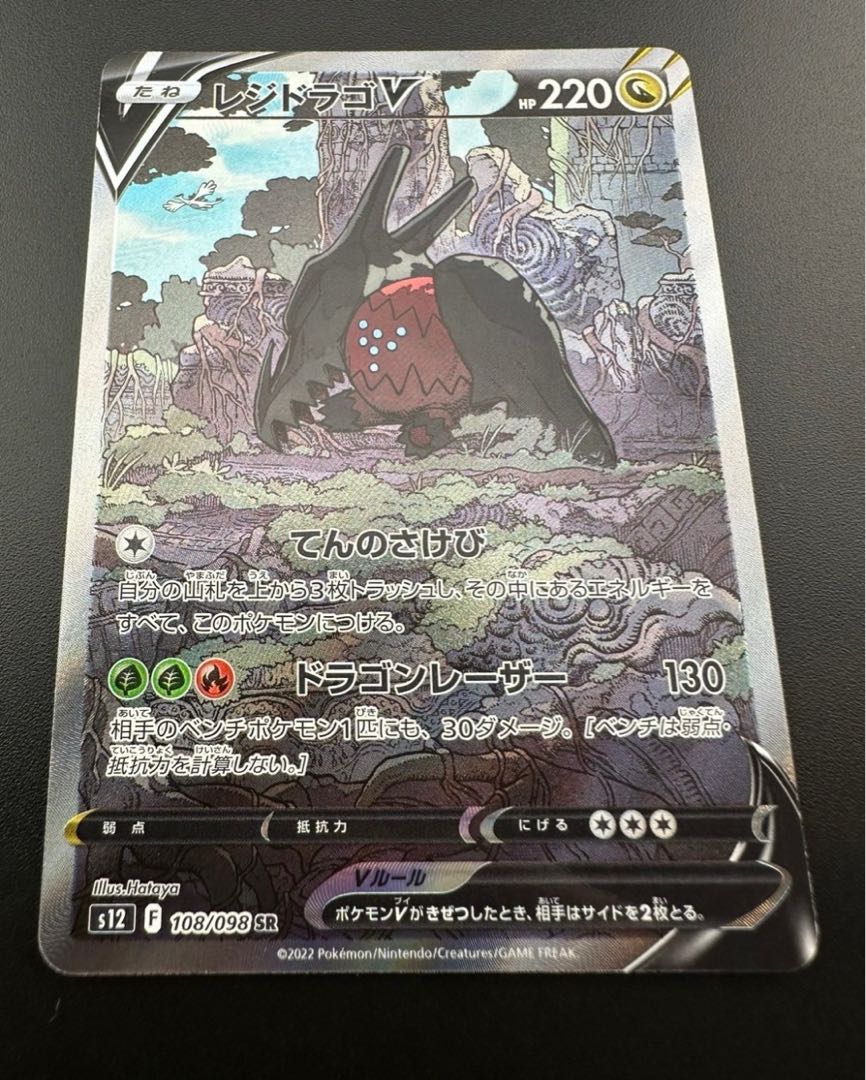 【中古品】　レジドラゴンV 108/098 SR 拡張パック　パラダイムトリガー ポケモンカード