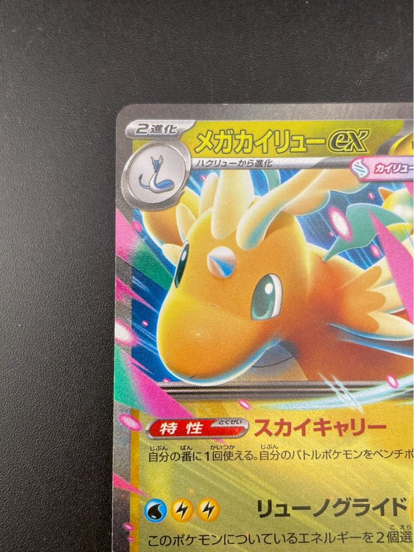 【中古品】メガカイリューex H I m2a 126/193  RR MEGAシリーズ　拡張パック　MEGAドリーム　ポケモンカード