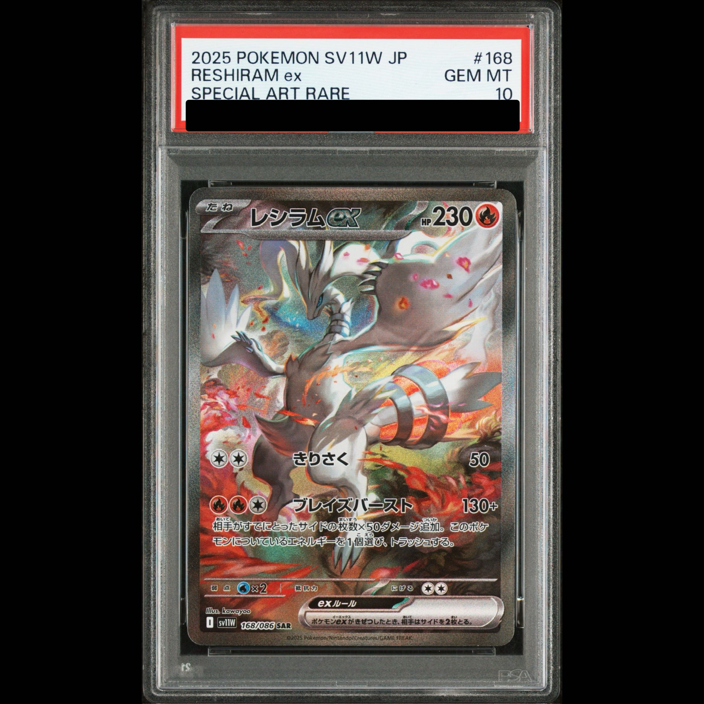 [PSA10] Reshiramex SAR 168/086 1枚