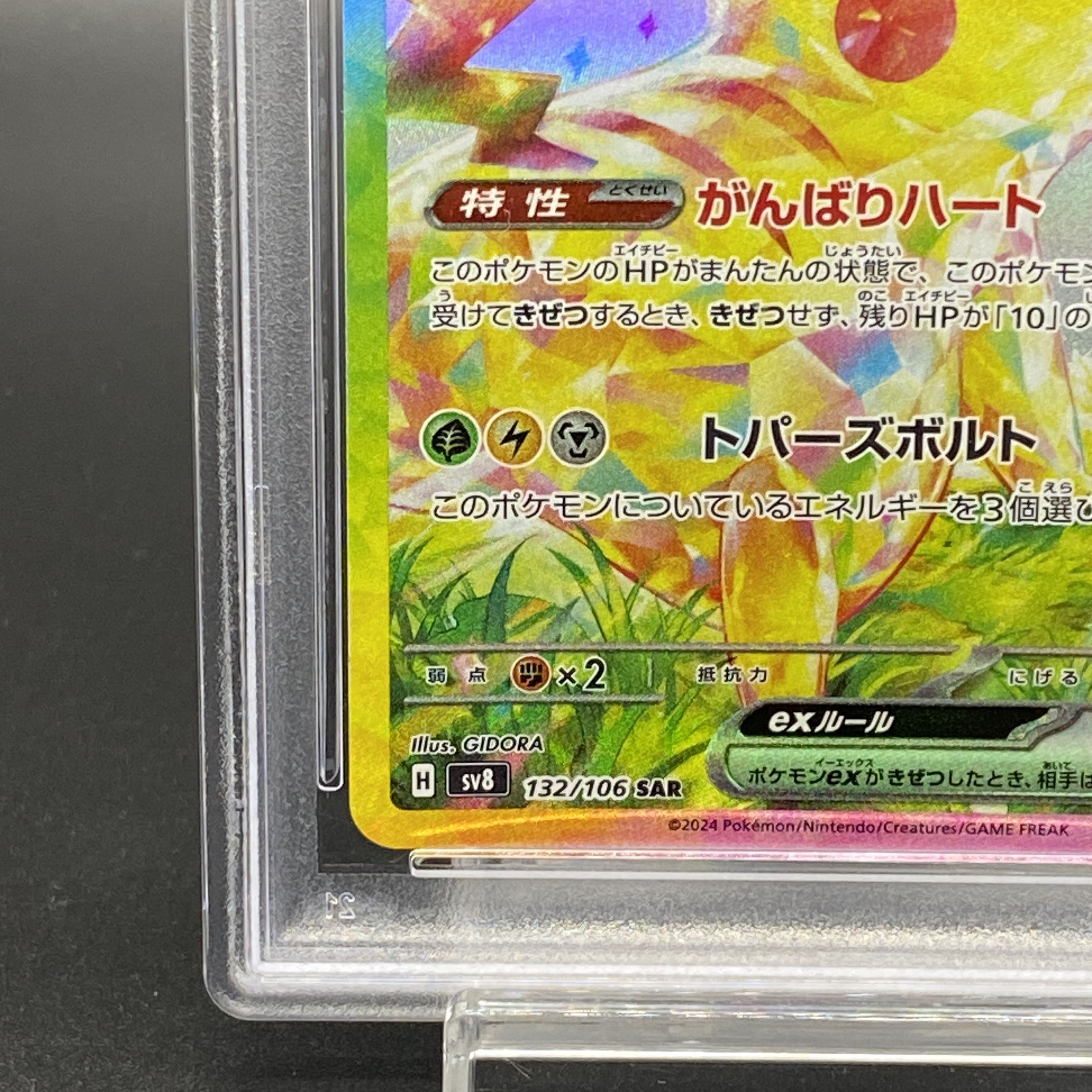 【PSA10】ピカチュウex SAR 132/106
