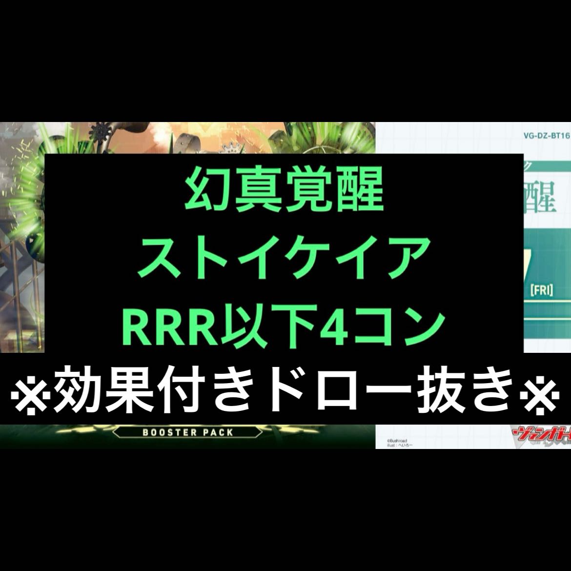 ※効果付きドロー抜き※ ストイケイア  4コン ヴァンガード ブースターパック「幻真覚醒(げんまかくせい)」  1枚
