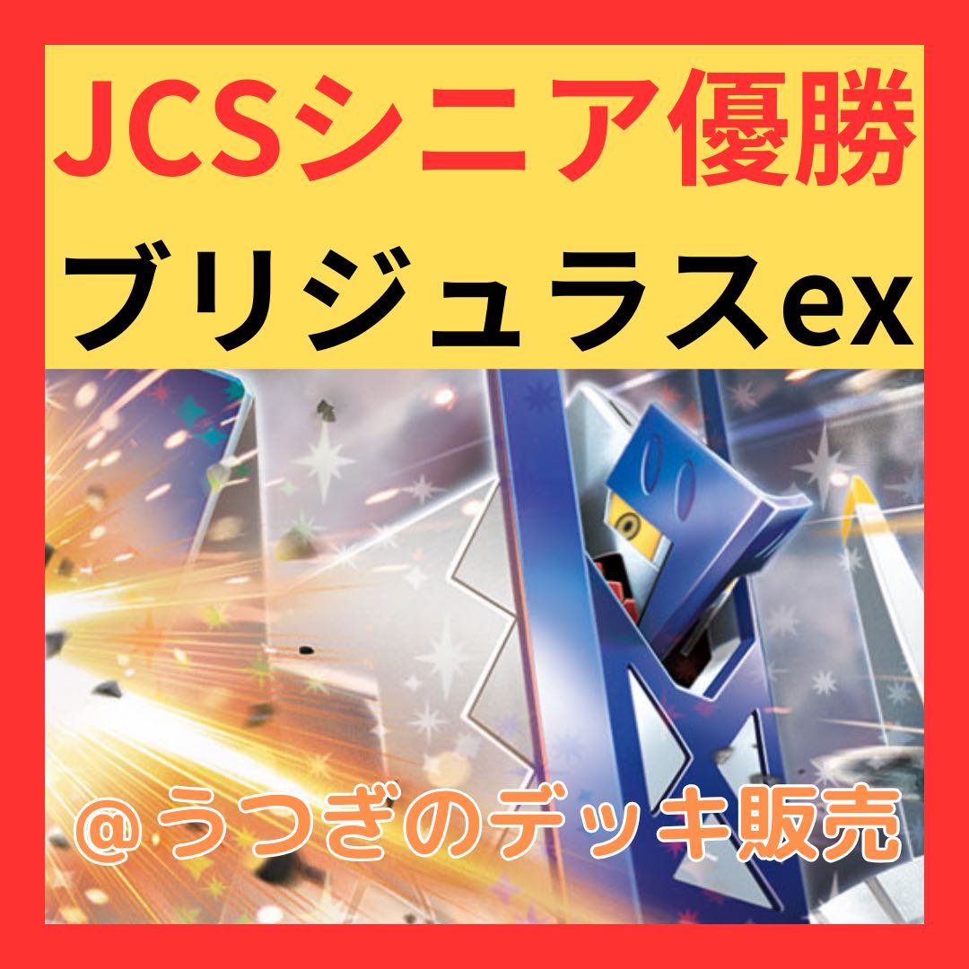 JCS優勝】 ポケカ 構築済みデッキ ブリジュラスex ポケモン